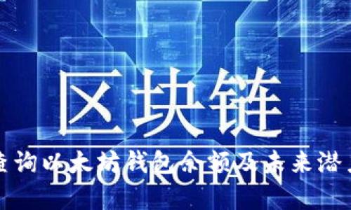 如何查询以太坊钱包余额及未来潜力分析