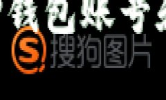 如何安全购买TP钱包账号和