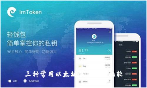 三种常用以太坊钱包及其比较