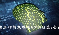 如何防止TP钱包中的USDT被