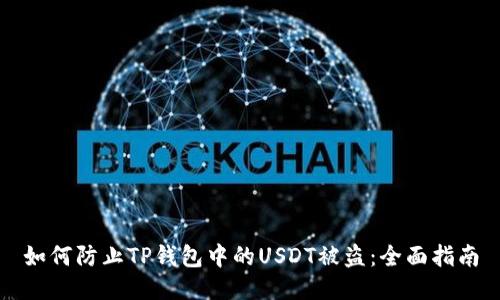 如何防止TP钱包中的USDT被盗：全面指南