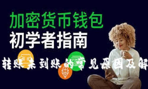TP钱包转账未到账的常见原因及解决方案