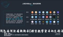 以太钱包为何没有狗狗币