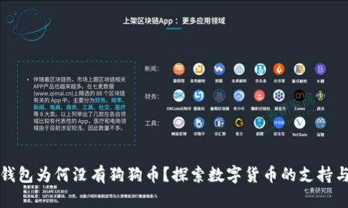 以太钱包为何没有狗狗币？探索数字货币的支持与选择