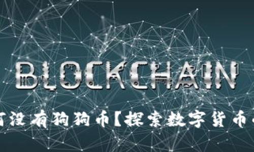 以太钱包为何没有狗狗币？探索数字货币的支持与选择