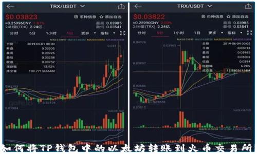 
如何将TP钱包中的以太坊转账到火币交易所？