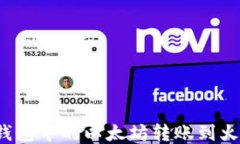 如何将TP钱包中的以太坊转