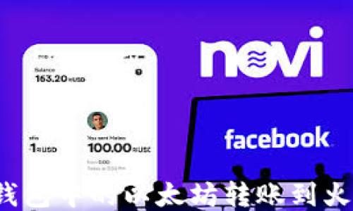 
如何将TP钱包中的以太坊转账到火币交易所？