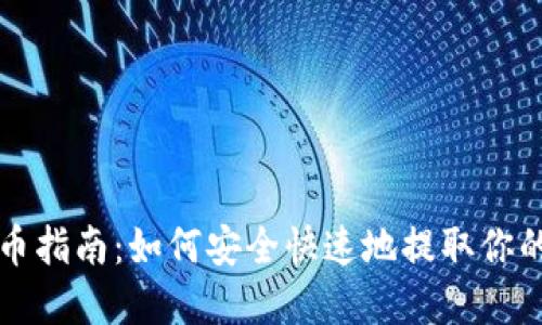 TP钱包提币指南：如何安全快速地提取你的数字资产