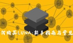TP钱包如何购买LUNA：新手