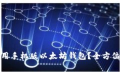如何选择和使用手机版以
