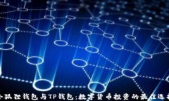 小狐狸钱包与TP钱包：数字