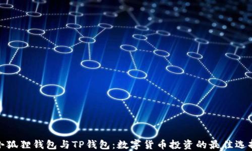 
小狐狸钱包与TP钱包：数字货币投资的最佳选择