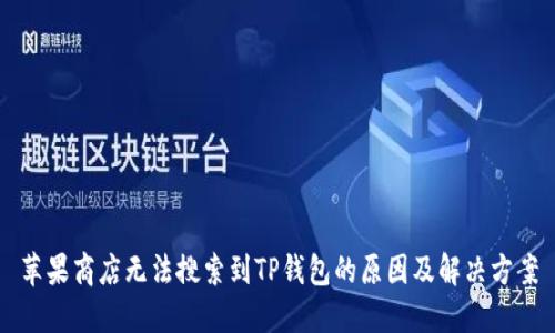 苹果商店无法搜索到TP钱包的原因及解决方案