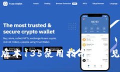 TP钱包老版本135使用指南与