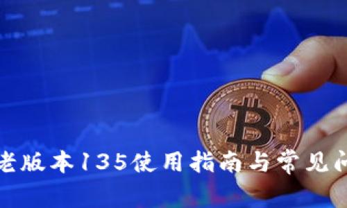 TP钱包老版本135使用指南与常见问题解答