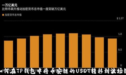 
如何在TP钱包中将币安链的USDT转移到波场链