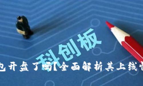 比特币Plus钱包开盘了吗？全面解析其上线情况与市场反应