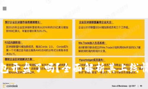 比特币Plus钱包开盘了吗？全面解析其上线情况与市场反应