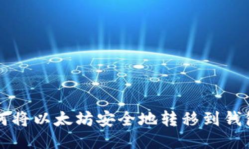 如何将以太坊安全地转移到钱包中