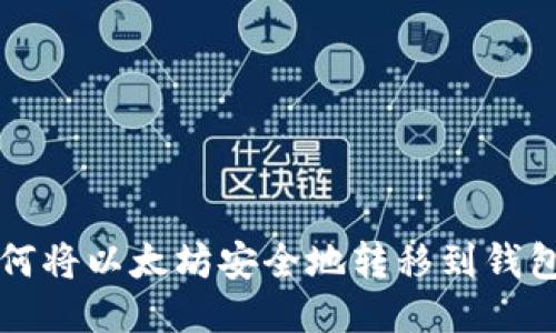 如何将以太坊安全地转移到钱包中