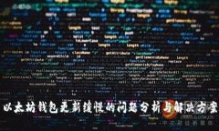 以太坊钱包更新缓慢的问