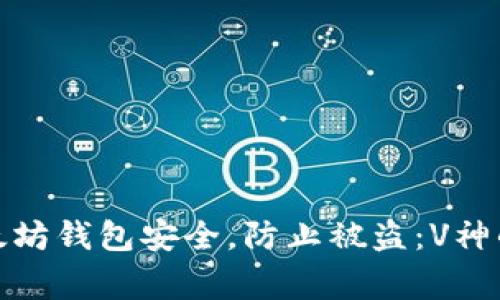 如何保护以太坊钱包安全，防止被盗：V神的警示和建议