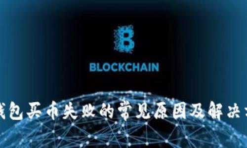 TP钱包买币失败的常见原因及解决方案