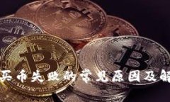 TP钱包买币失败的常见原因