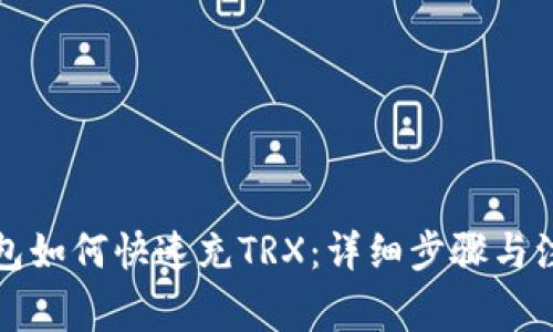 波宝钱包如何快速充TRX：详细步骤与注意事项