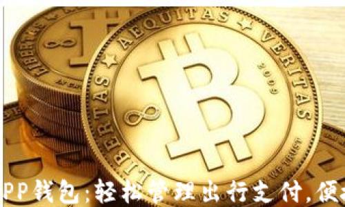 
上海交通卡APP钱包：轻松管理出行支付，便捷生活新方式