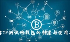 详解TP测试网钱包的创建与