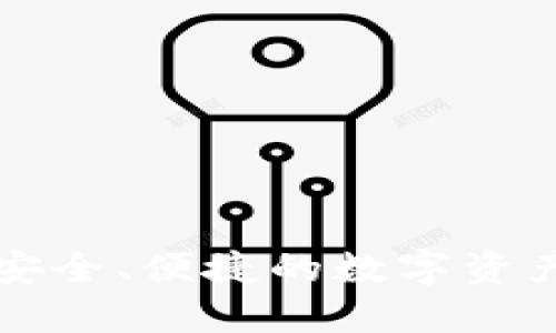 TRX钱包官网：安全、便捷的数字资产管理解决方案