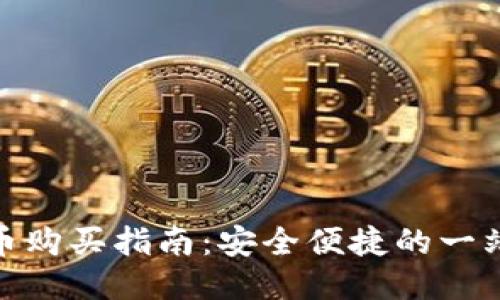 TP钱包面包币购买指南：安全便捷的一站式购物体验