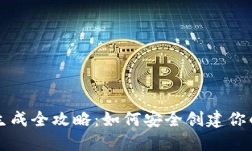 比特币钱包生成全攻略：如何安全创建你的比特币钱包