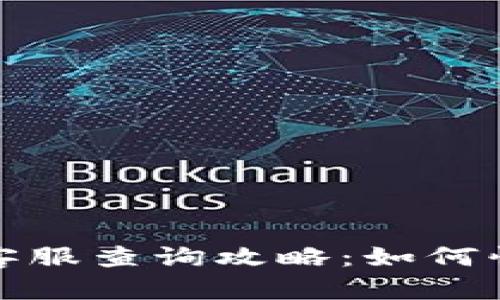 TP钱包在线客服查询攻略：如何快速找到帮助