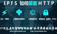 TP钱包在线客服查询攻略：