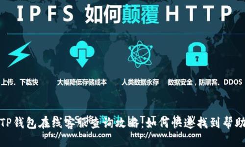 TP钱包在线客服查询攻略：如何快速找到帮助