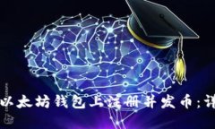 如何在以太坊钱包上注册