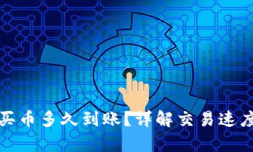tp钱包买币多久到账？详解交易速度与因素