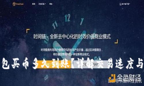 tp钱包买币多久到账？详解交易速度与因素