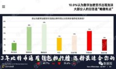 2023年比特币通用钱包排行