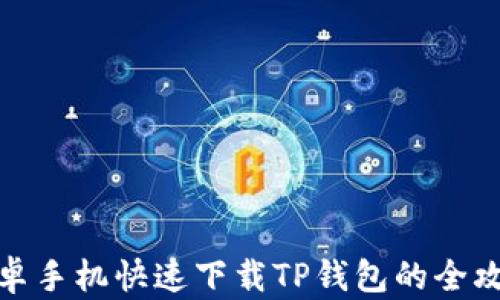 
安卓手机快速下载TP钱包的全攻略