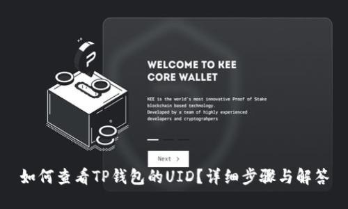 如何查看TP钱包的UID？详细步骤与解答