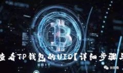 如何查看TP钱包的UID？详细