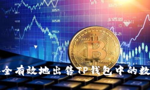 如何安全有效地出售TP钱包中的数字资产