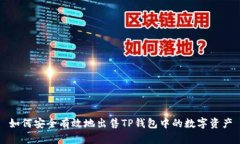 如何安全有效地出售TP钱包