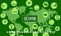 比特币冷钱包安全吗？能