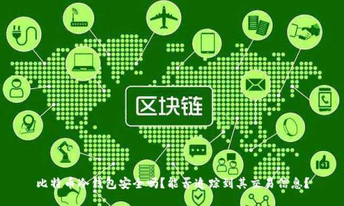 比特币冷钱包安全吗？能否追踪到其交易信息？