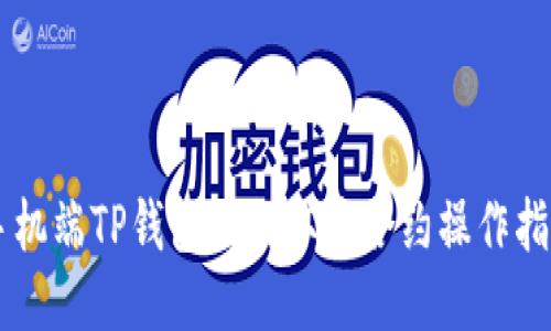 手机端TP钱包如何取消合约操作指南